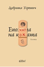 Епохата на кожата