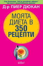 Моята диета в 350 рецепти