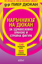 Наръчникът на Дюкан за здравословно хранене и стройна фигура