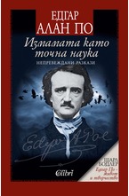 Измамата като точна наука