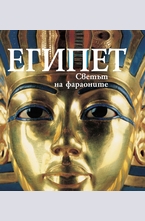 Египет - Светът на фараоните