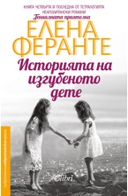 Историята на изгубеното дете