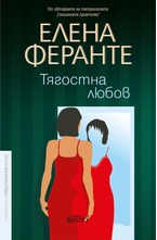 Тягостна любов