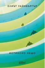 Истинско нещо