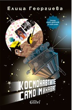 Космонавтите само минават