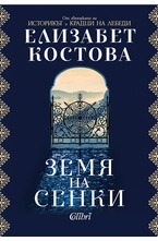 Земя на сенки