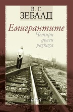 Емигрантите