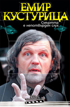 Смъртта е непотвърден слух