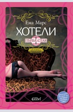 Хотели, Първа стая