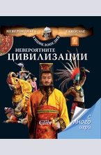 Невероятните цивилизации