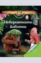 Невероятните животни