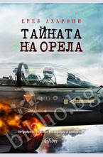 Тайната на орела