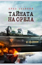 Тайната на Орела