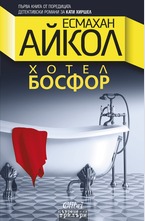 Хотел Босфор