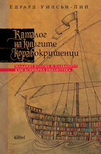 Каталог на книгите корабокрушенци