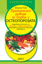 Хранителен режим за борба с остеопорозата