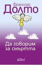 Да говорим за смъртта