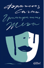 Гримираната жена