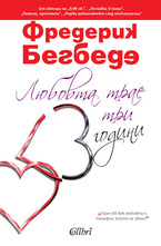 Любовта трае три години