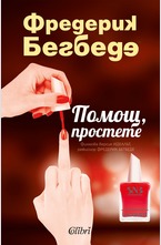 Помощ, простете