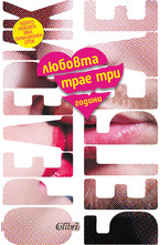 Любовта трае три години