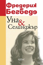 Уна&Селинджър