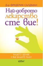 Най-доброто лекарство сте вие!