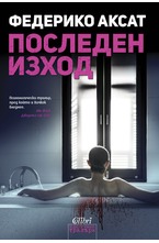 Последен изход