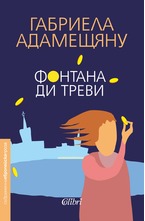 Фонтана ди Треви