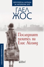 Последният пазител на Елис Айлънд