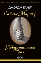 Сайлъс Марнър и Повдигнатият воал