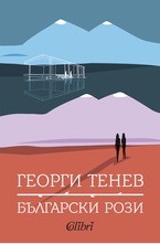 Български рози