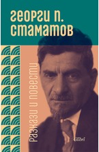 Разкази и повести