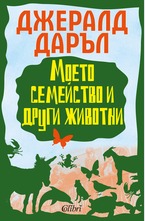 Моето семейство и други животни