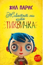 Животът ми като Тиквичка