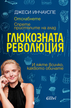 Глюкозната революция