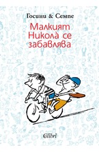 Малкият Никола се забавлява