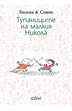 Тупаниците на малкия Николa