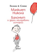 Балонът и други неиздавани истории