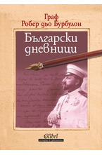 Български дневници
