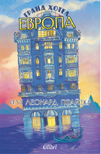 Гранд хотел Европа