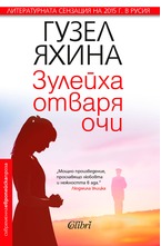 Зулейха отваря очи