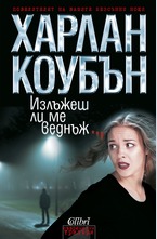 Излъжеш ли ме веднъж...