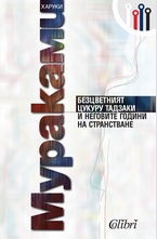 Безцветният Цукуру Тадзаки и неговите години на странстване