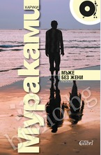 Мъже без жени