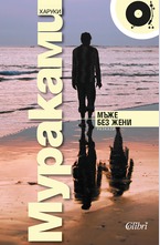 Мъже без жени