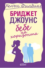 Бриджет Джоунс: Бебе на хоризонта