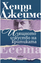 Изящното изкуство на критиката