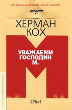 Уважаеми господин М.
