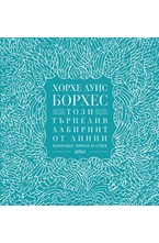 Този търпелив лабиринт от линии